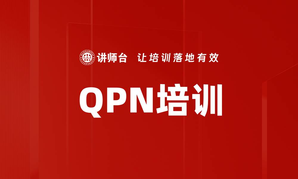 文章QPN培训的缩略图