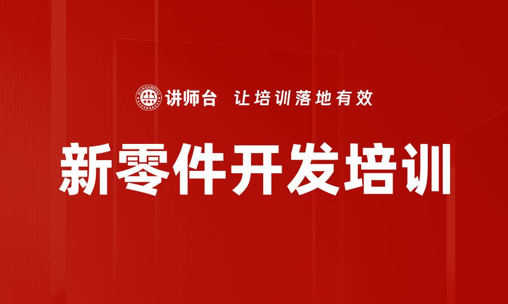 文章新零件开发培训的缩略图