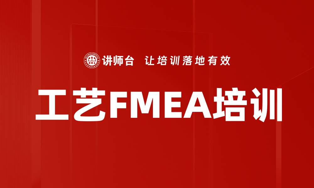 文章工艺FMEA培训的缩略图