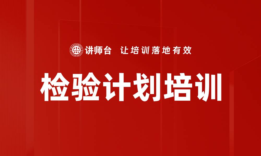 文章检验计划培训的缩略图