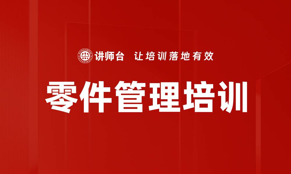 文章零件管理培训的缩略图