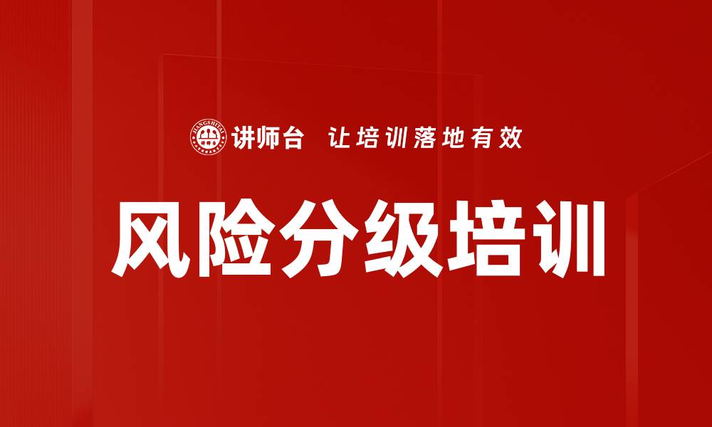 风险分级培训