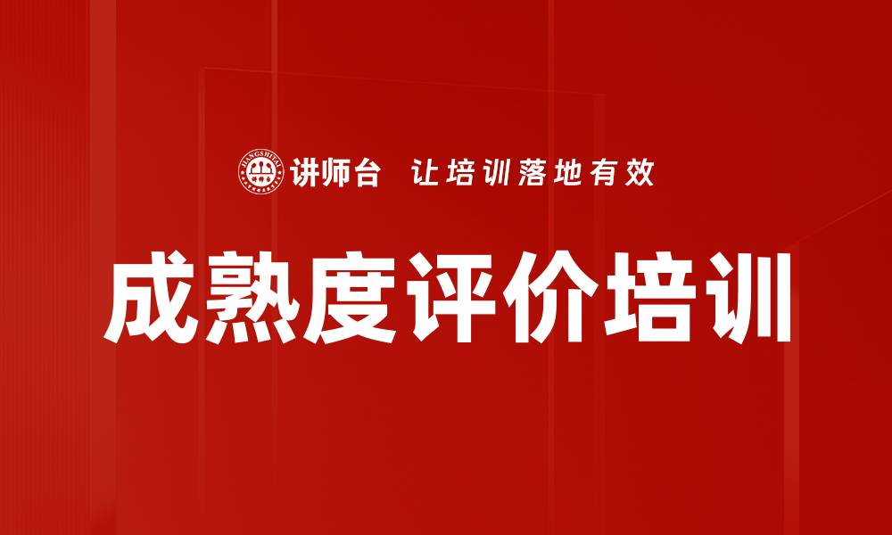 文章成熟度评价培训的缩略图