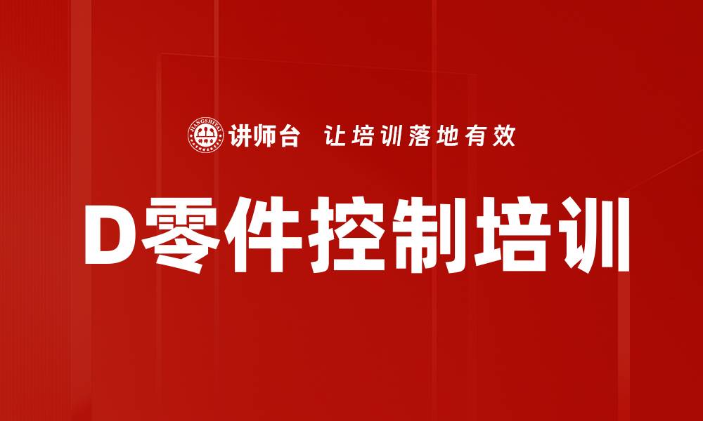 D零件控制培训