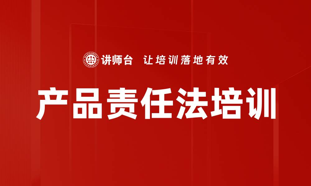 产品责任法培训