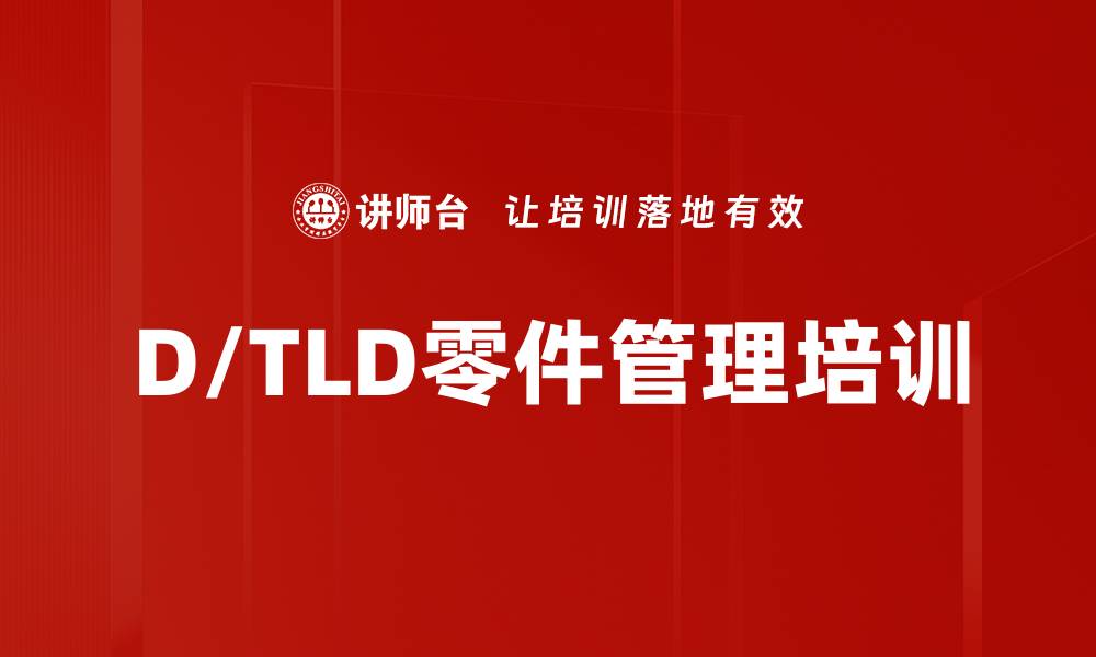 文章D/TLD零件管理培训的缩略图