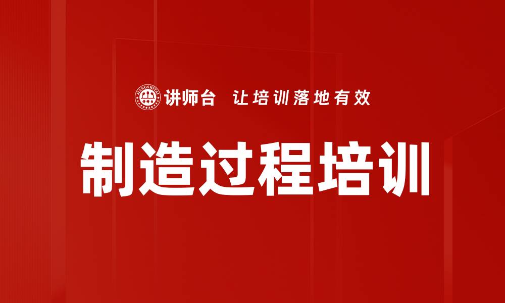 文章制造过程培训的缩略图