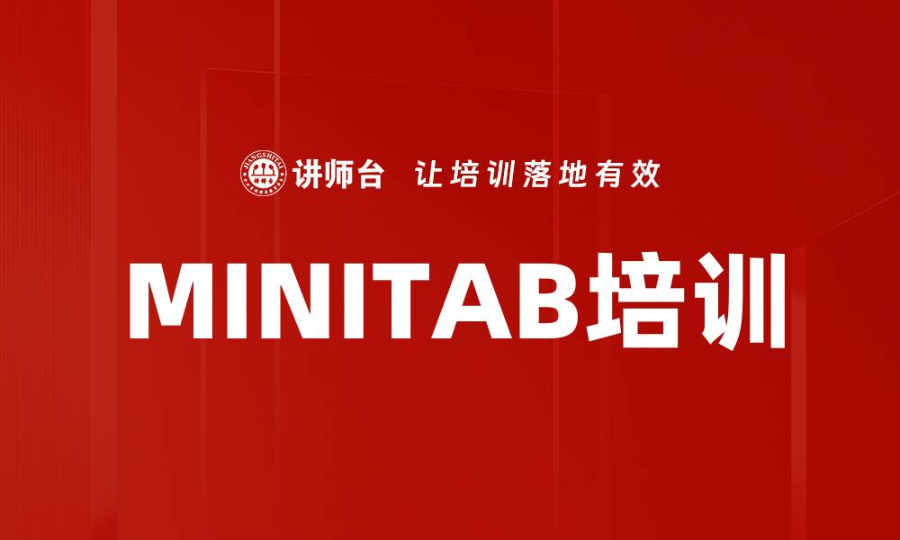 文章MINITAB培训的缩略图
