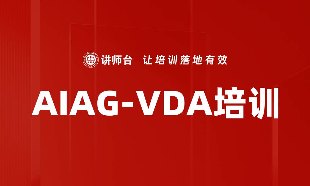 AIAG-VDA培训
