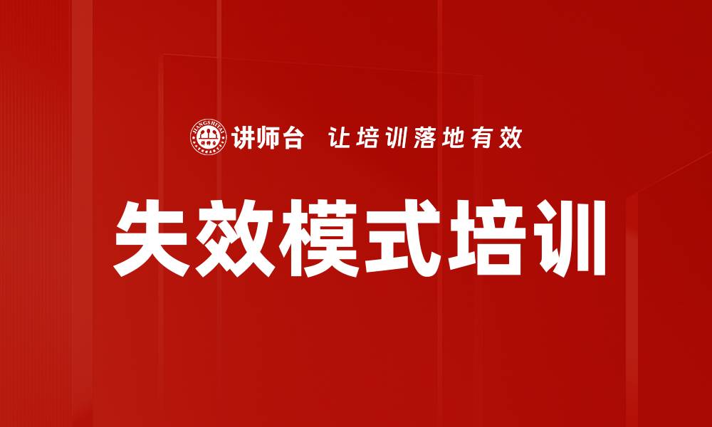 文章失效模式培训的缩略图