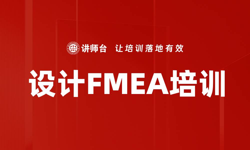 文章设计FMEA培训的缩略图