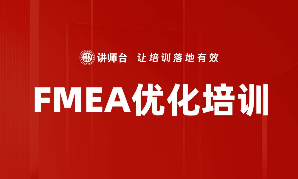 FMEA优化培训