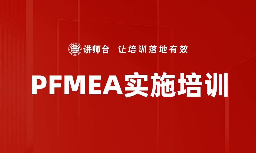文章PFMEA实施培训的缩略图