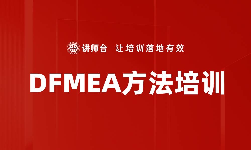 DFMEA方法培训