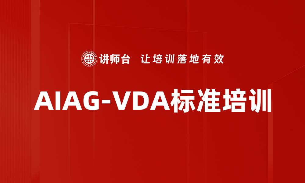 AIAG-VDA标准培训