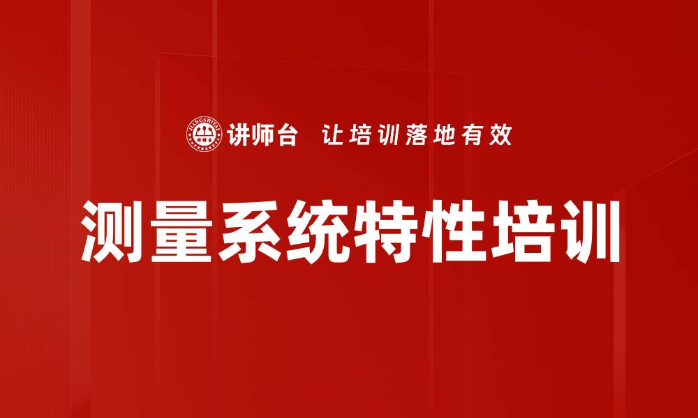 测量系统特性培训