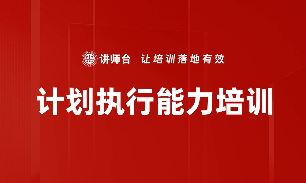 计划执行能力培训