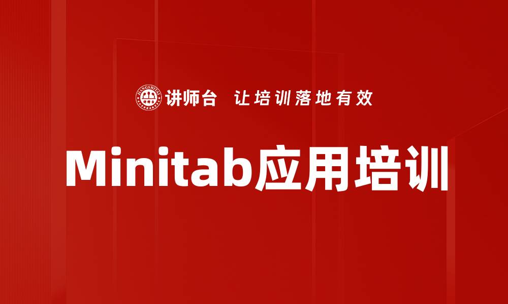 Minitab应用培训