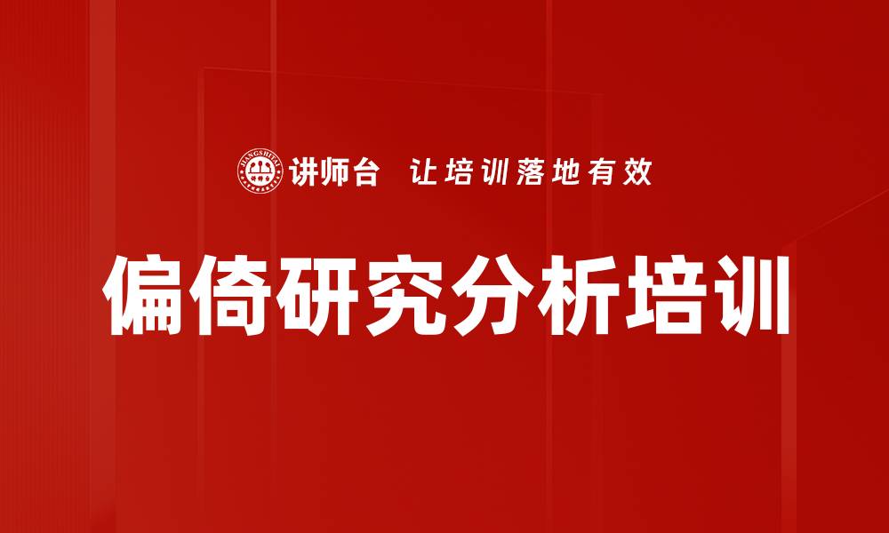 文章偏倚研究分析培训的缩略图