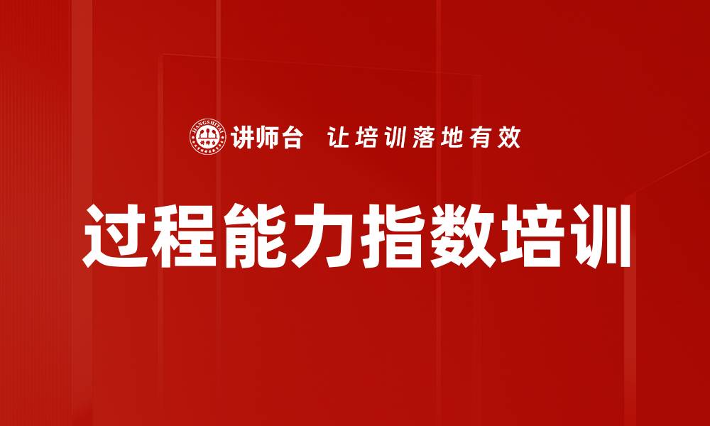 文章过程能力指数培训的缩略图