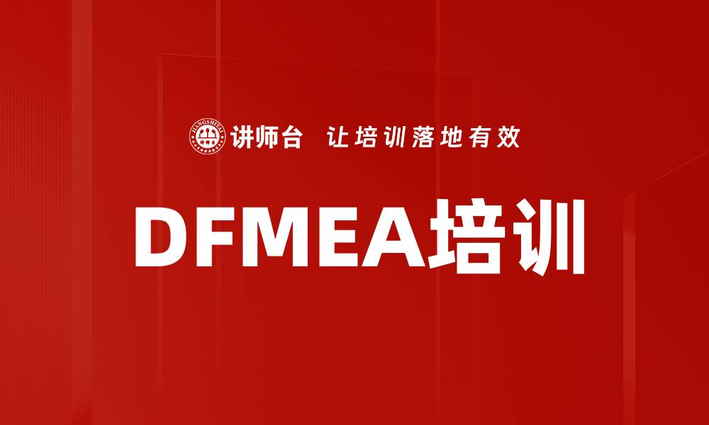 文章DFMEA培训的缩略图