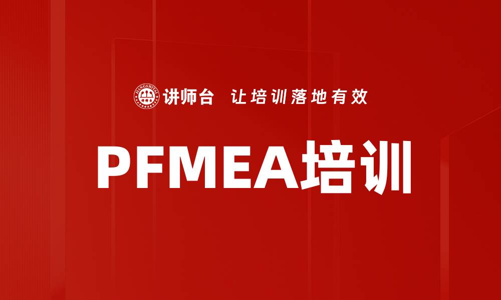 PFMEA培训