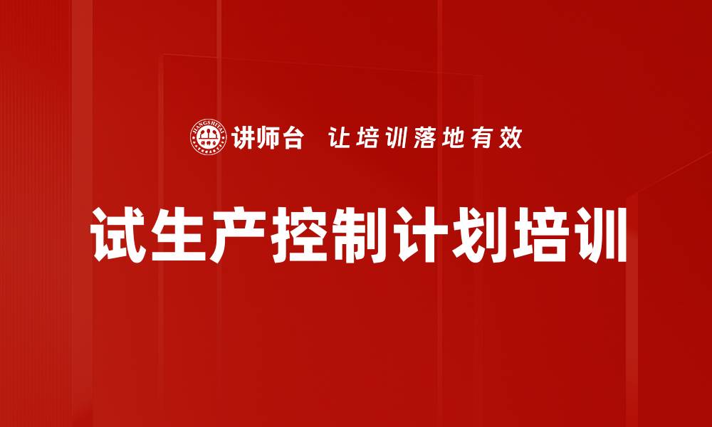 文章试生产控制计划培训的缩略图