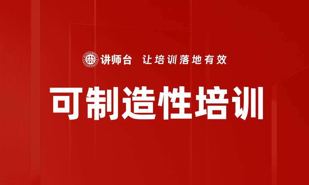 文章可制造性培训的缩略图