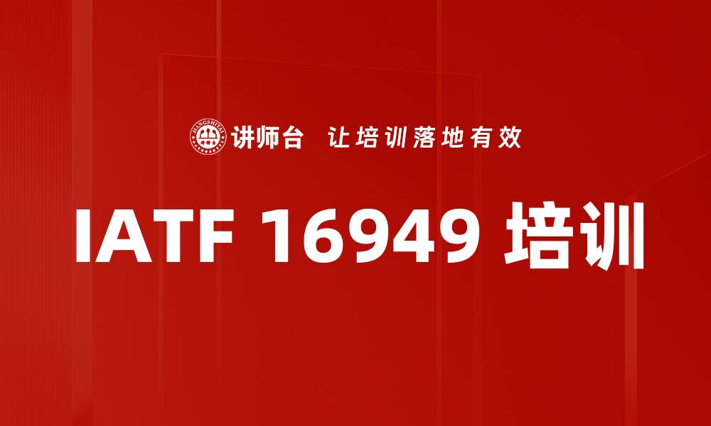 IATF 16949 培训