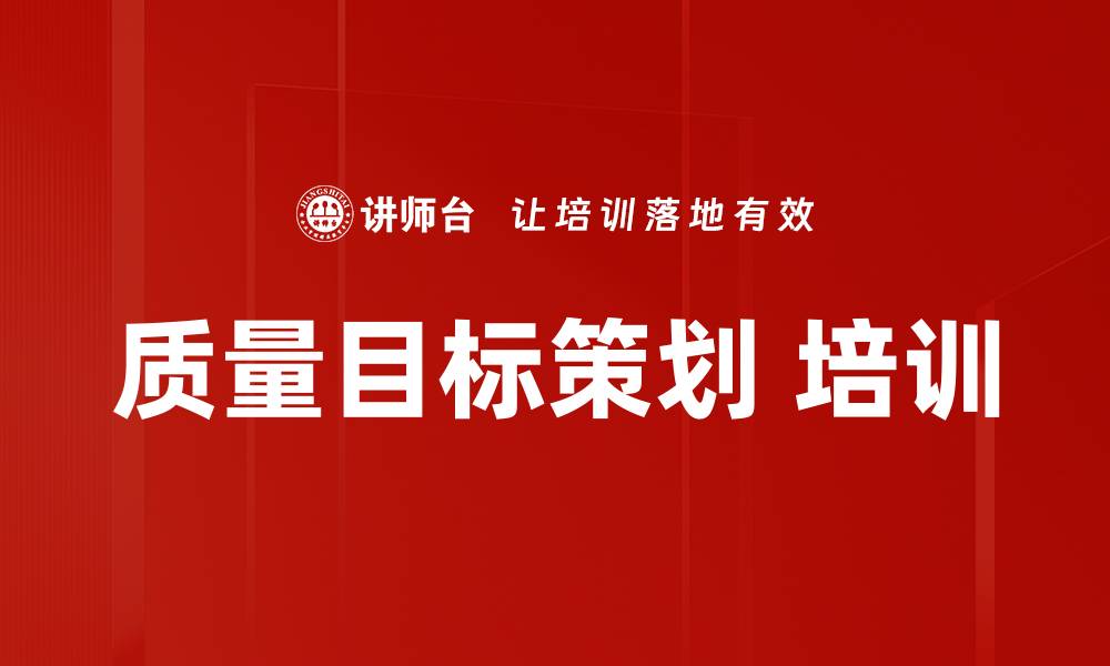 质量目标策划 培训