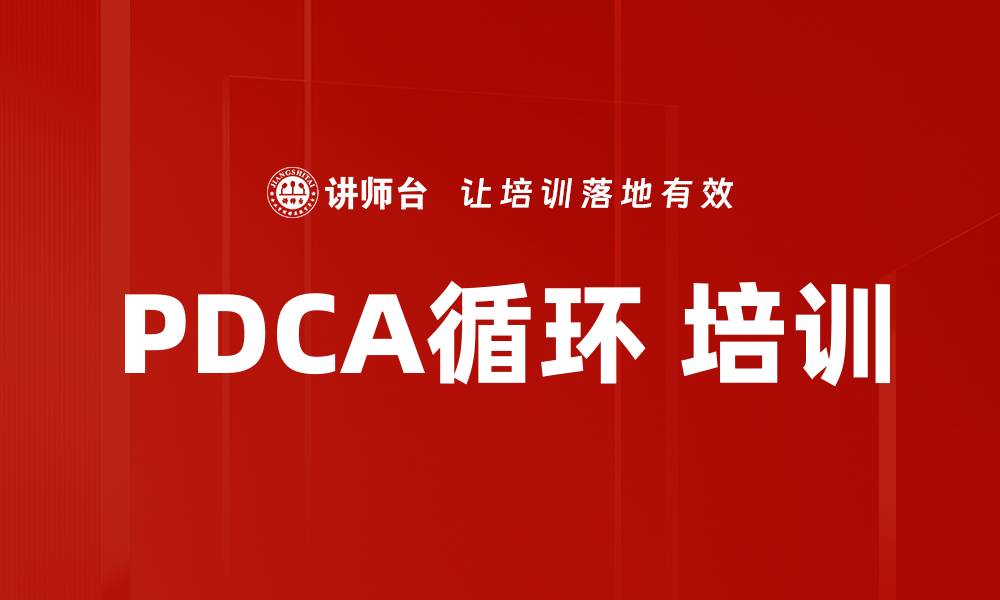 文章PDCA循环 培训的缩略图