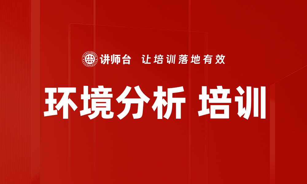 文章环境分析 培训的缩略图