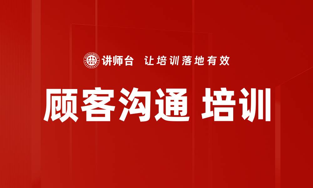 文章顾客沟通 培训的缩略图