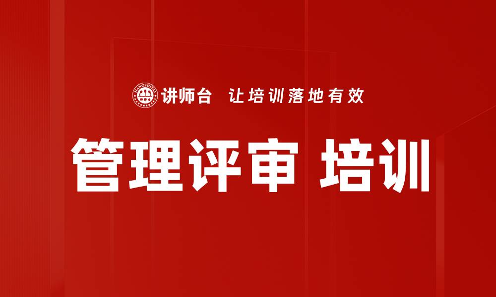 文章管理评审 培训的缩略图