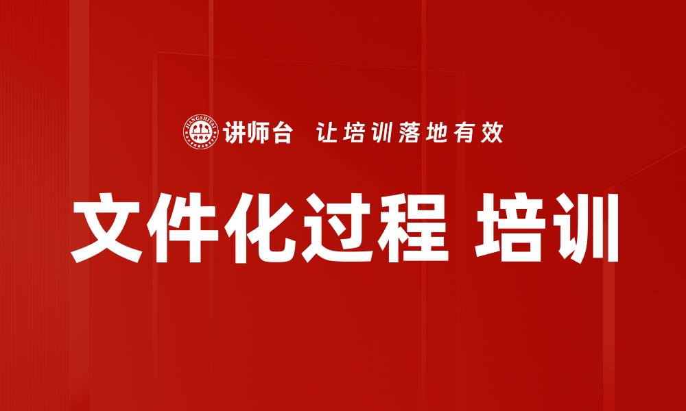 文件化过程 培训