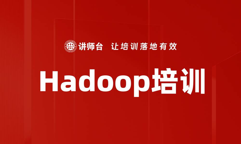 文章Hadoop培训的缩略图