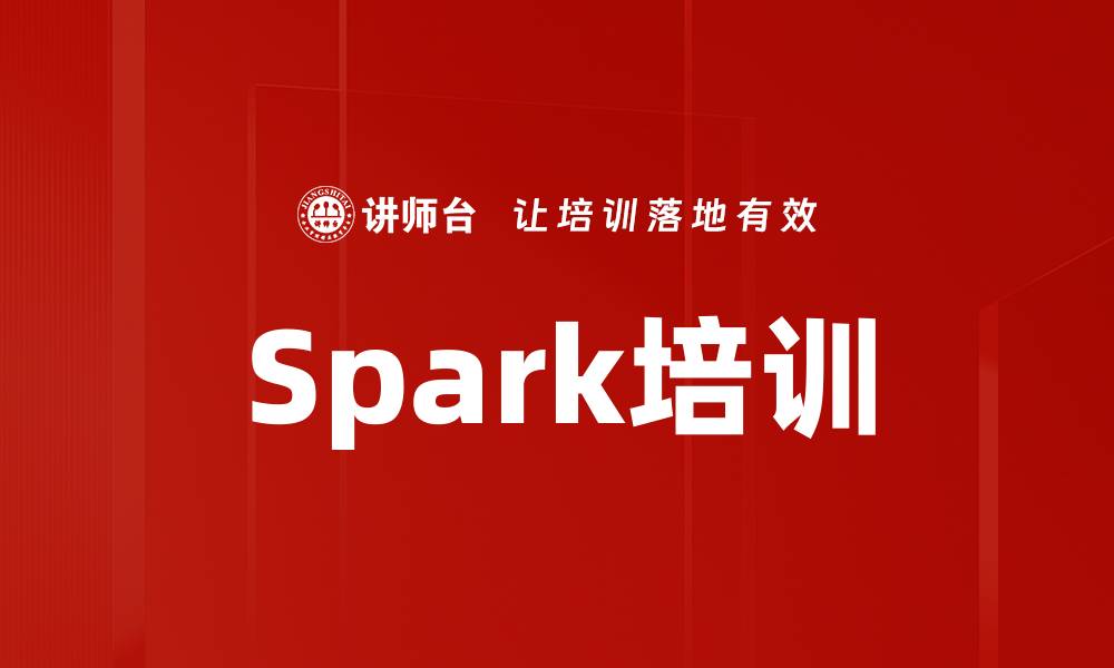 文章Spark培训的缩略图