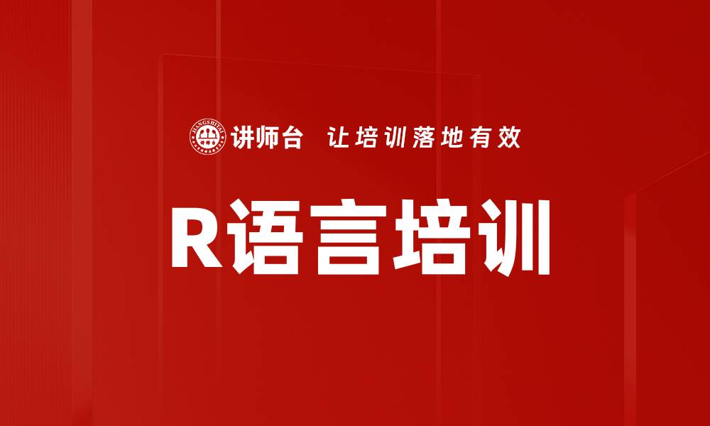 R语言培训