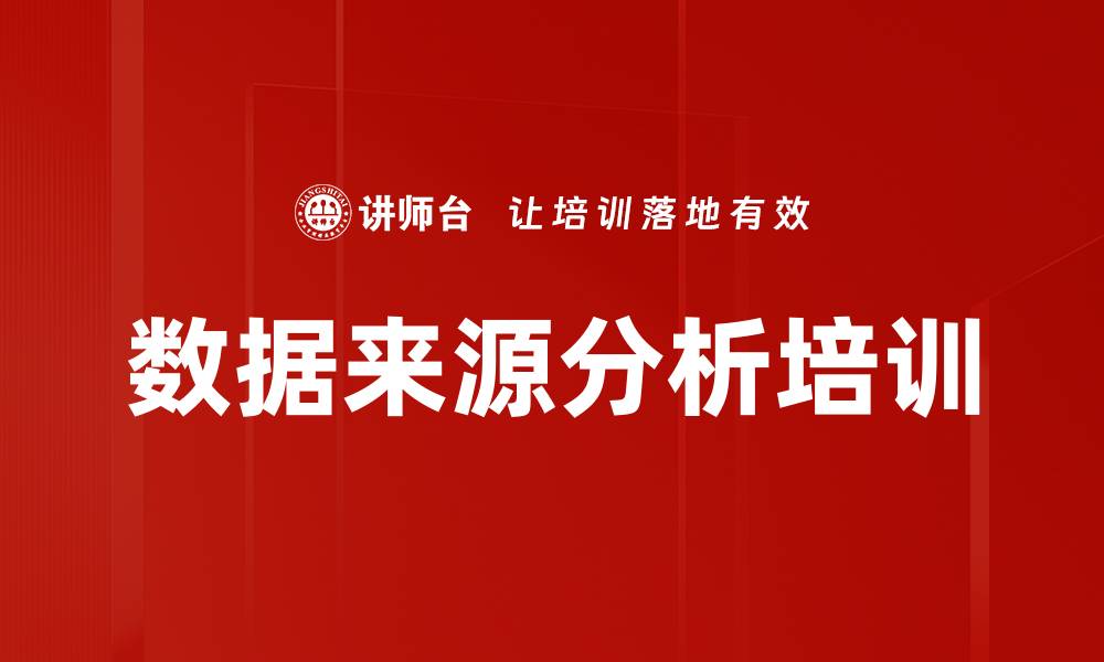 文章数据来源分析培训的缩略图