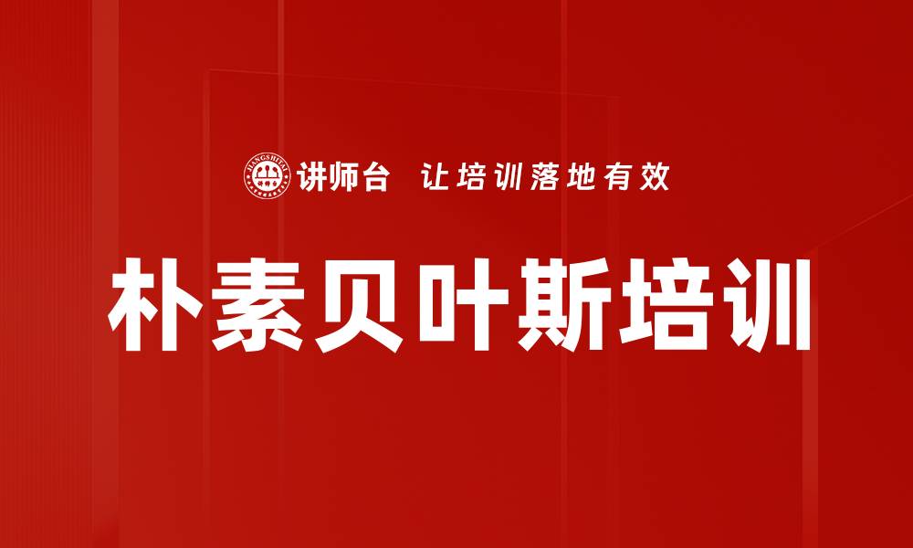 文章朴素贝叶斯培训的缩略图