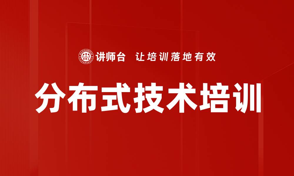 文章分布式技术培训的缩略图