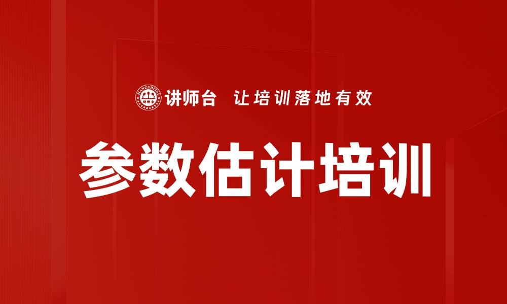文章参数估计培训的缩略图