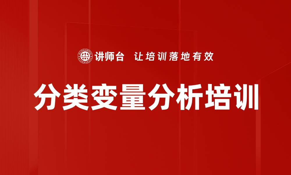 文章分类变量分析培训的缩略图