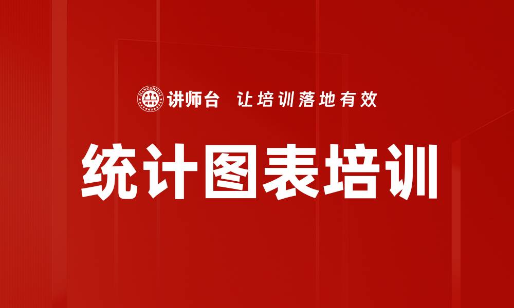 文章统计图表培训的缩略图