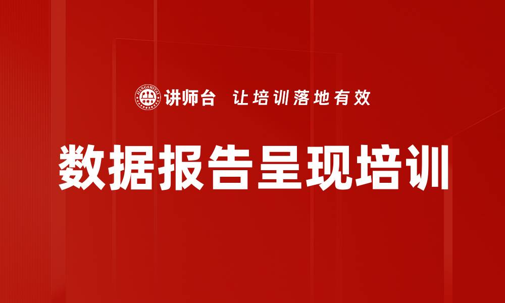 文章数据报告呈现培训的缩略图