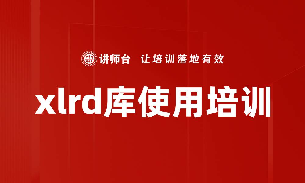 xlrd库使用培训