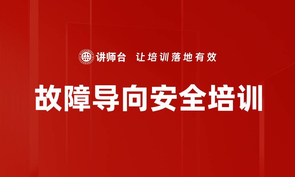文章故障导向安全培训的缩略图