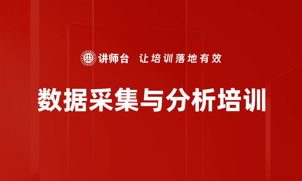 文章数据采集与分析培训的缩略图