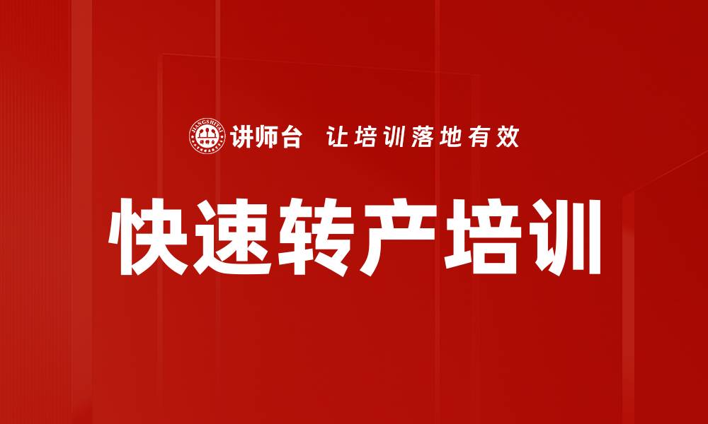 文章快速转产培训的缩略图
