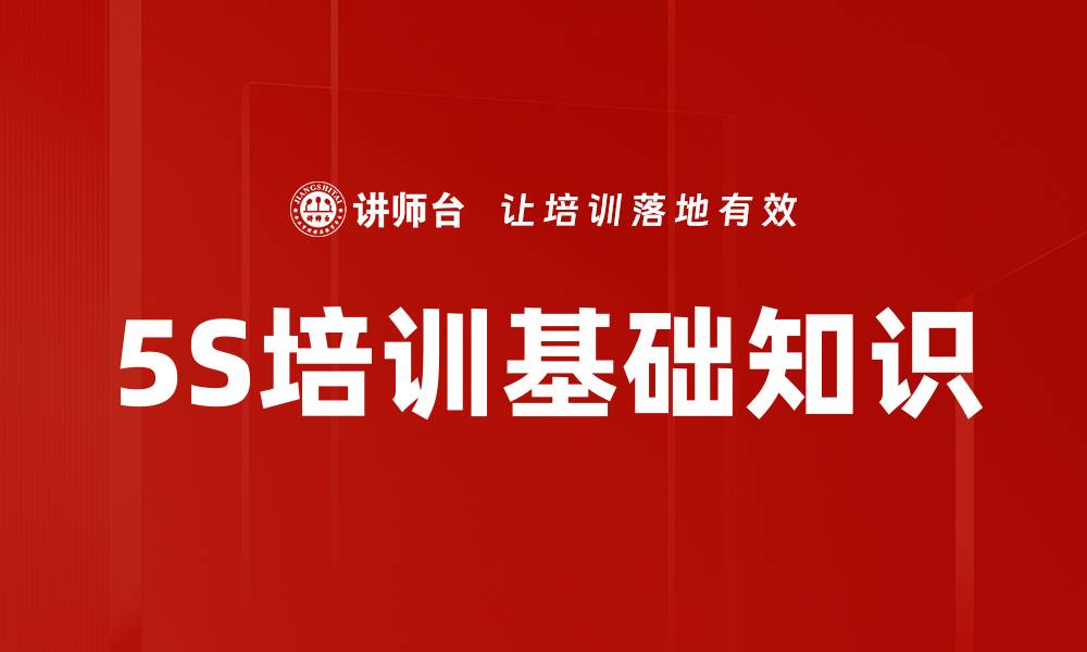 文章5S培训基础知识的缩略图